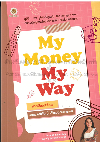 My Money My Way การเงินฉันมันแย่ เลยพลิกชีวิตเป็นต...