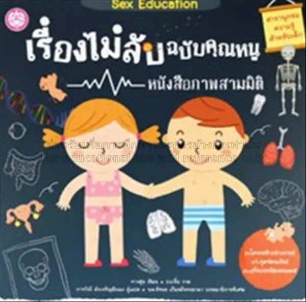 เรื่องไม่ลับฉบับคุณหนู หนังสือภาพสามมิติ / จางฮุ่ย...