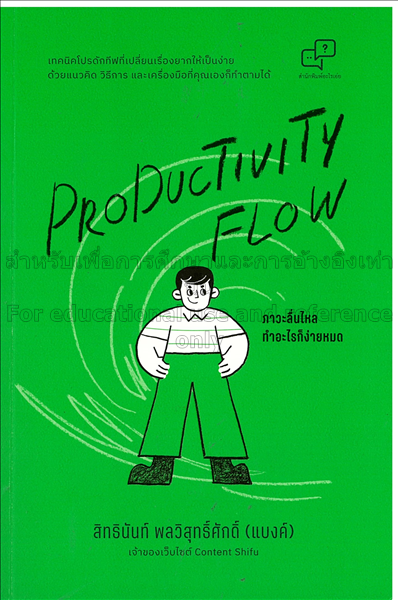 Productivity flow ภาวะลื่นไหล ทำอะไรก็ง่ายหมด/ สิท...