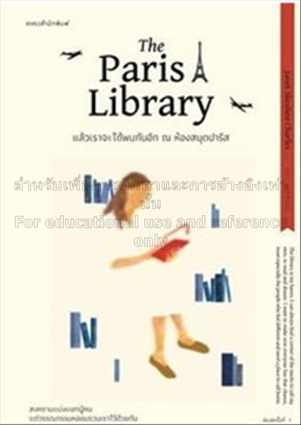  แล้วเราจะได้พบกันอีก ณ ห้องสมุดปารีส =  The Paris...