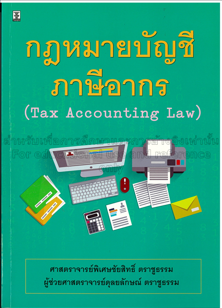 กฎหมายบัญชีภาษีอากร  Tax accounting law / ชัยสิทธิ...