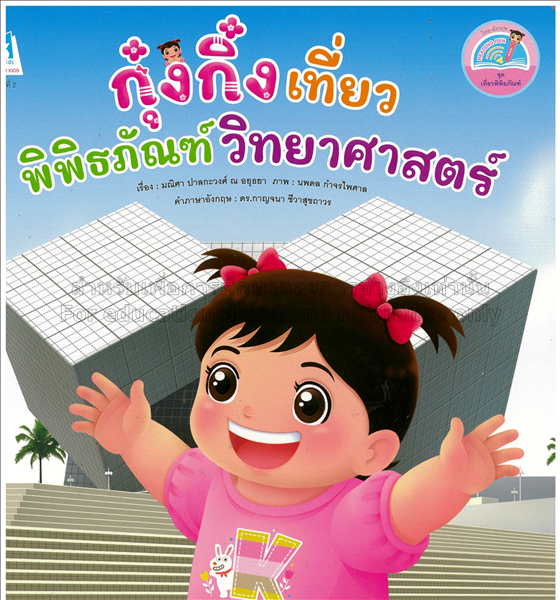 กุ๋งกิ๋งเที่ยวพิพิธภัณฑ์วิทยาศาสตร์ / มณิศา ปาละกะ...