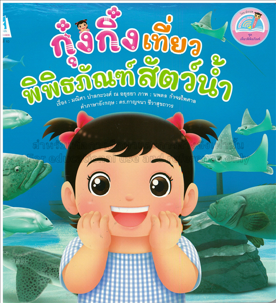 กุ๋งกิ๋งเที่ยวพิพิธภัณฑ์สัตว์น้ำ / มณิศา ปาละกะวงศ...