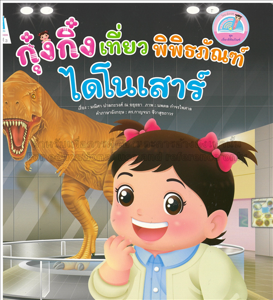 กุ๋งกิ๋งเที่ยวพิพิธภัณฑ์ไดโนเสาร์ / มณิศา ปาละกะวง...