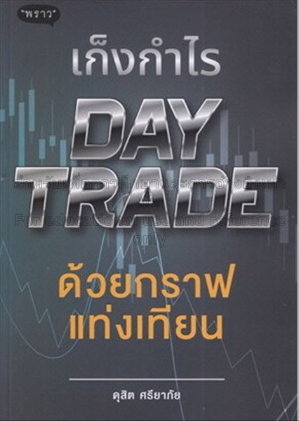 เก็งกำไร Day Trade ด้วยกราฟแท่งเทียน / ดุสิต ศรียา...