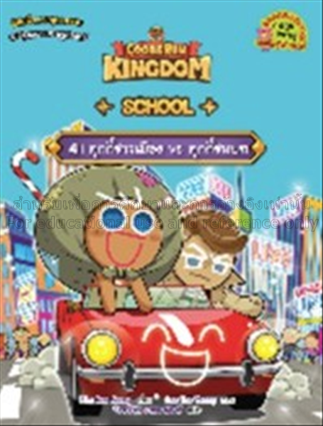 Cookierun Kingdom School เล่ม 4 : คุกกี้ชาวเมือง V...