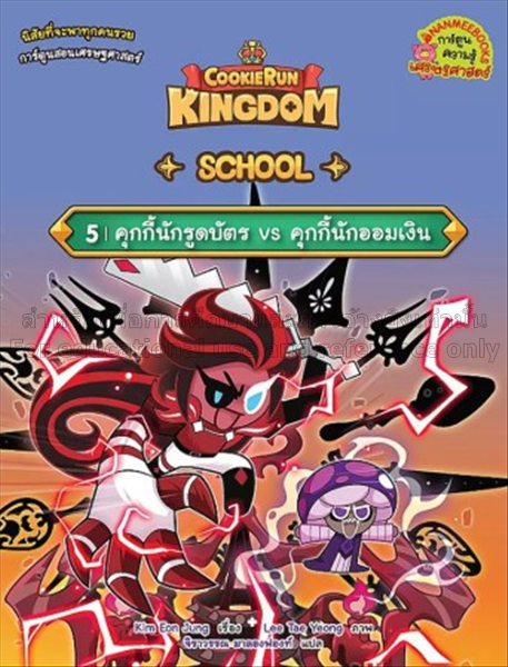 Cookierun Kingdom School เล่ม 5 : คุกกี้นักรูดบัตร...