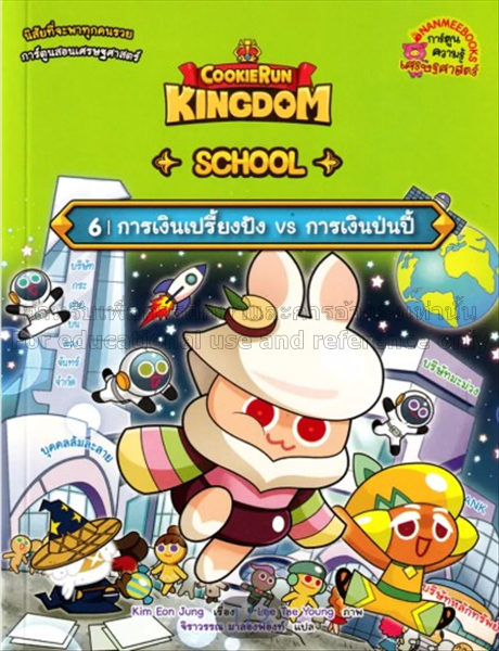 Cookierun Kingdom School เล่ม 6 :  การเงินเปรี้ยงป...