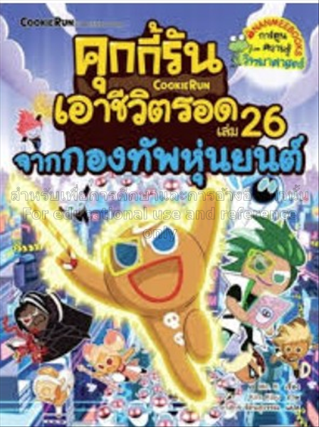 คุกกี้รันเอาชีวิตรอด เล่ม 26 : จากกองทัพหุ่นยนต์ /...