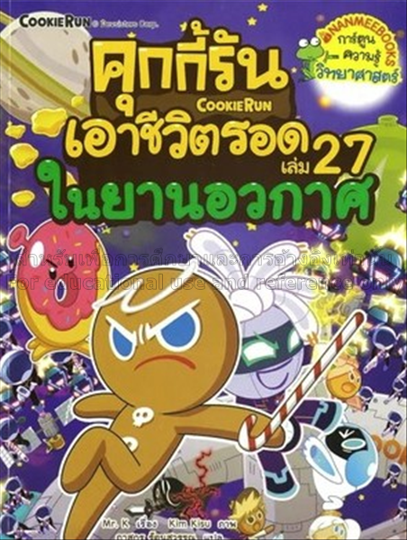 คุกกี้รันเอาชีวิตรอด เล่ม 27 : ในยานอวกาศศ / Kim K...