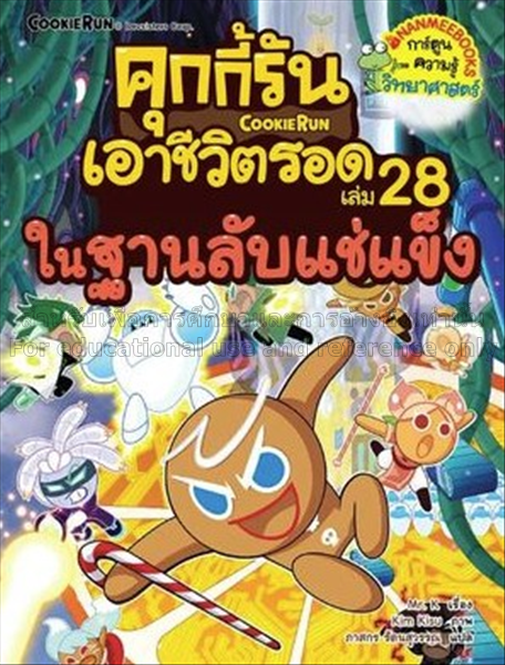 คุกกี้รันเอาชีวิตรอด เล่ม 28 : ในฐานลับแช่แข็ง / ม...