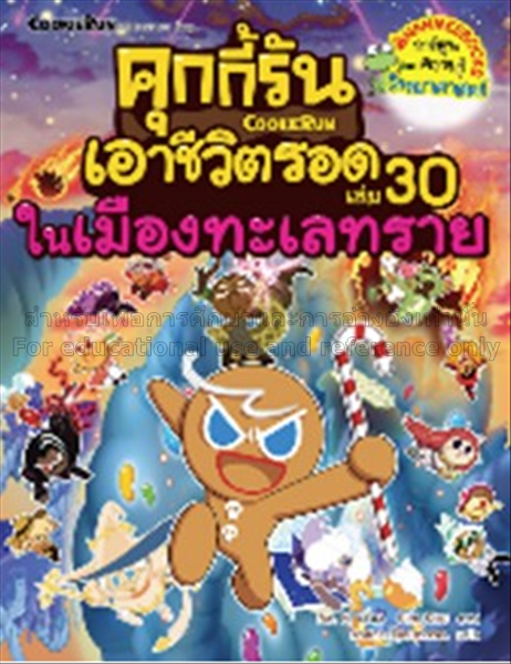 คุกกี้รันเอาชีวิตรอด เล่ม 30 :  เอาชีวิตรอดในเมือง...