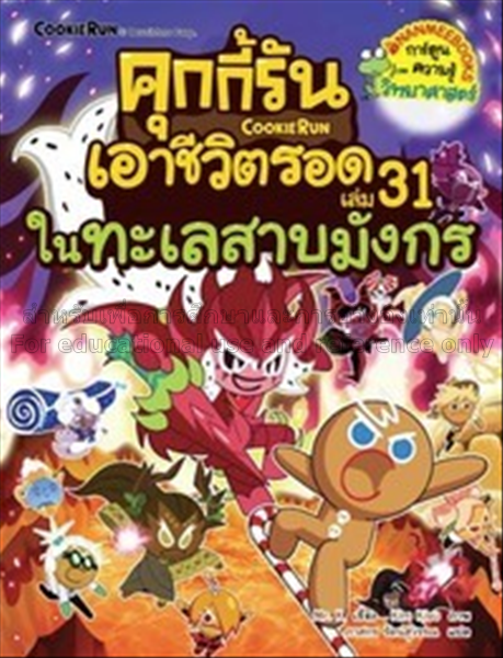 คุกกี้รันเอาชีวิตรอด เล่ม 31 :  ในทะเลสาบมังกร / ม...