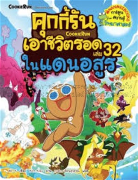 คุกกี้รันเอาชีวิตรอด เล่ม 32 ในแดนอสูร / มิตเตอร์เ...