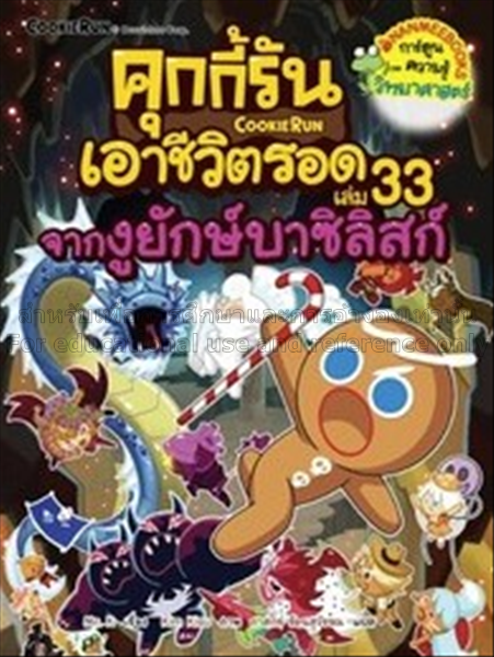 คุกกี้รันเอาชีวิตรอด เล่ม 33 จากงูยักษ์บาซิลิสก์ /...