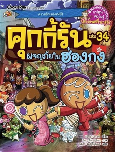 คุกกี้รัน เล่ม 34 : ผจญภัยในฮ่องกง / ชง โดชู....