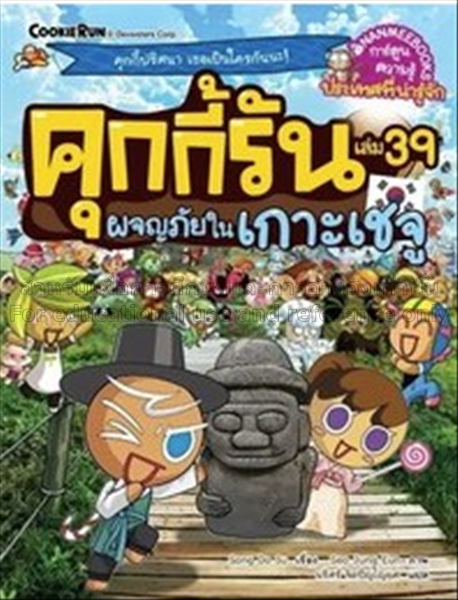 คุกกี้รัน เล่ม 39 : ตอน ผจญภัยในเกาะเชจู / ซง โดชู...