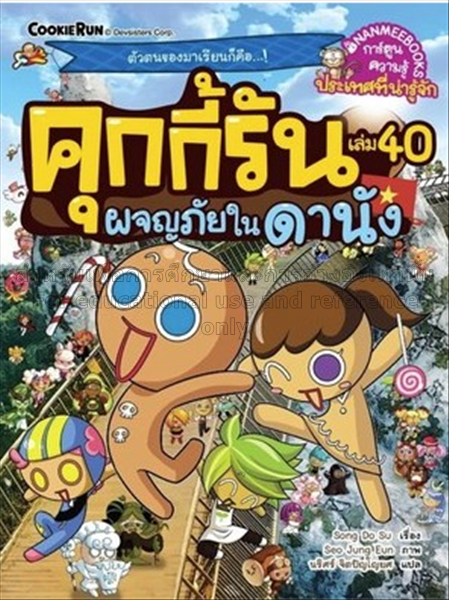 คุกกี้รัน เล่ม 40 : ตอน ผจญภัยในดานัง / ซง โดชู....