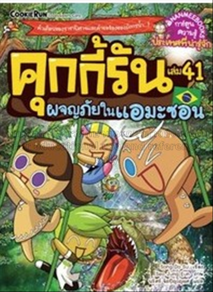 คุกกี้รัน เล่ม 41 :  ตอน ผจญภัยในแอมะซอน / ชง โดชู...