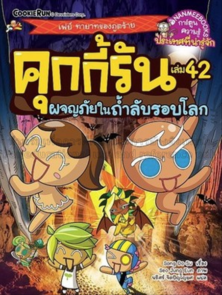 คุกกี้รัน เล่ม 42 : ตอน ผจญภัยในถ้ำลับรอบโลก  / ชง...