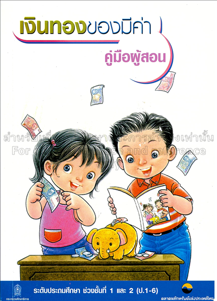 เงินทองของมีค่า คู่มือผู้สอน : ระดับประถมศึกษา ช่ว...