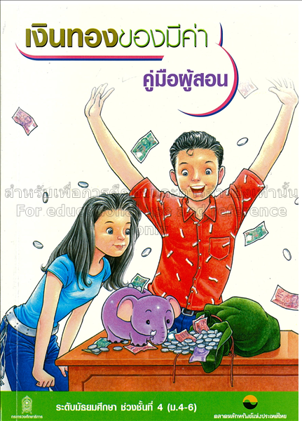 เงินทองของมีค่า คู่มือผู้สอน : ระดับประถมศึกษา ช่ว...