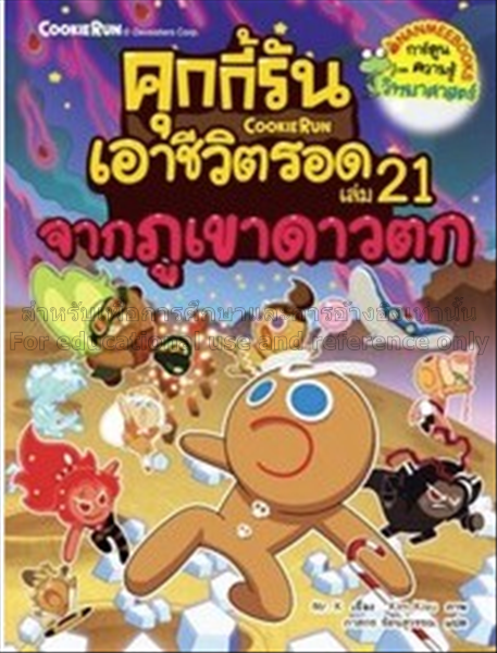 คุกกี้รันเอาชีวิตรอด เล่ม 21 จากภูเขาดาวตก / มิสเต...