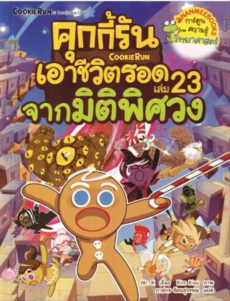 คุกกี้รันเอาชีวิตรอด เล่ม 23 จากมิติพิศวง / มิสเตอ...