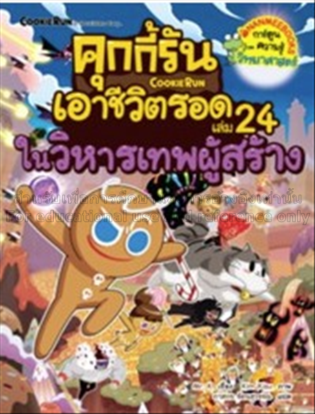 คุกกี้รันเอาชีวิตรอด เล่ม 24 ในวิหารเทพผู้สร้าง / ...