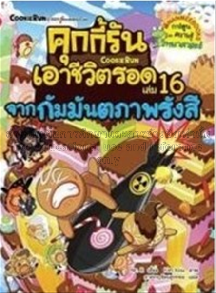 คุกกี้รันเอาชีวิตรอด เล่ม 16 จากกัมมันตภาพรังสี / ...