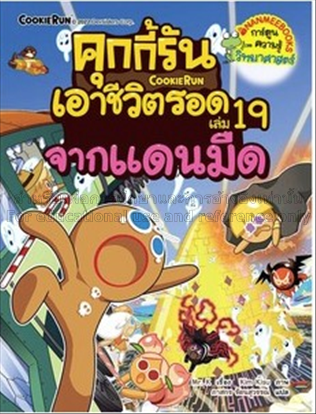 คุกกี้รันเอาชีวิตรอด เล่ม 19 จากแดนมืด / มิสเตอร์เ...