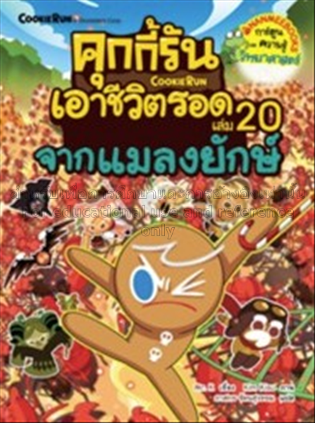 คุกกี้รันเอาชีวิตรอด เล่ม 20 จากแมลงยักษ์ / มิสเตอ...