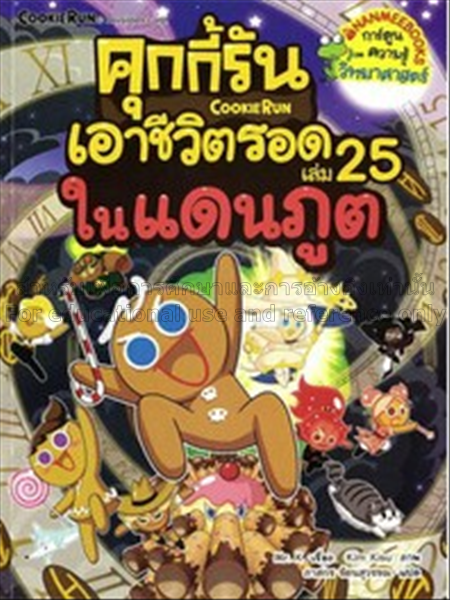 คุกกี้รันเอาชีวิตรอด เล่ม 25 ในแดนภูต / มิสเตอร์เค...