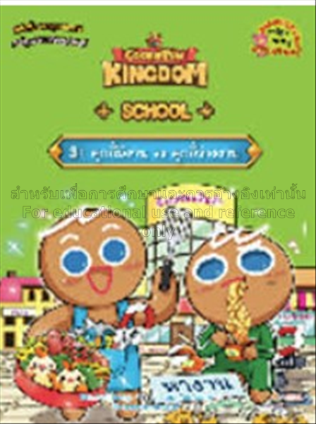 Cookierun Kingdom School เล่ม 3 :  คุกกี้มีงาน VS ...