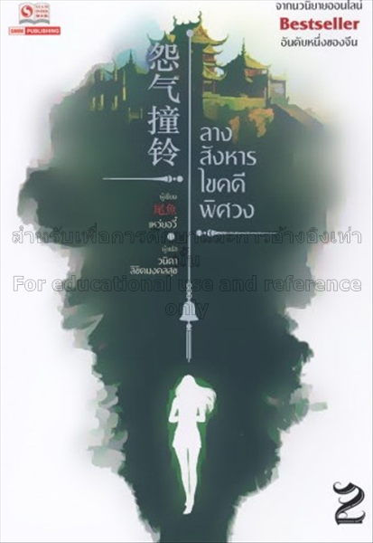 ลางสังหารไขคดีพิศวง เล่ม 2/เหว่ยอวี่....