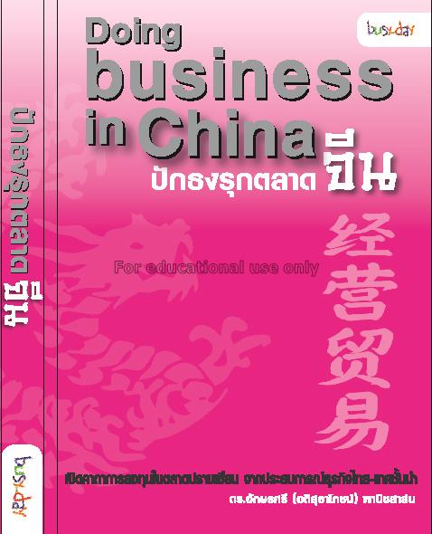 ปักธงรุกตลาดจีน = Doing business in China / อักษรศ...