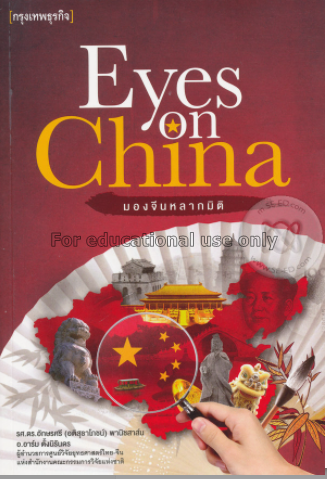 มองจีนหลากมิติ : Eyes on China / อักษรศรี (อติสุธา...
