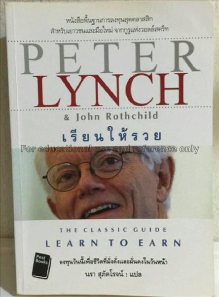 เรียนให้รวย = Learn to earn / Peter Lynch ; นรา สุ...