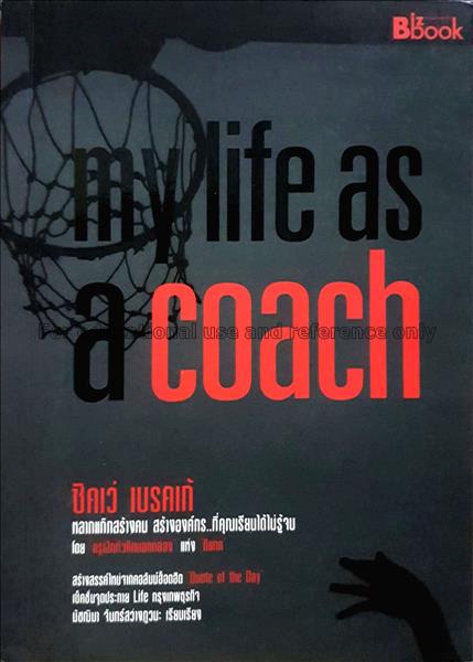 My life as a coach / ซิคเว่ เบรคเก้, ผู้เขียน ; มั...