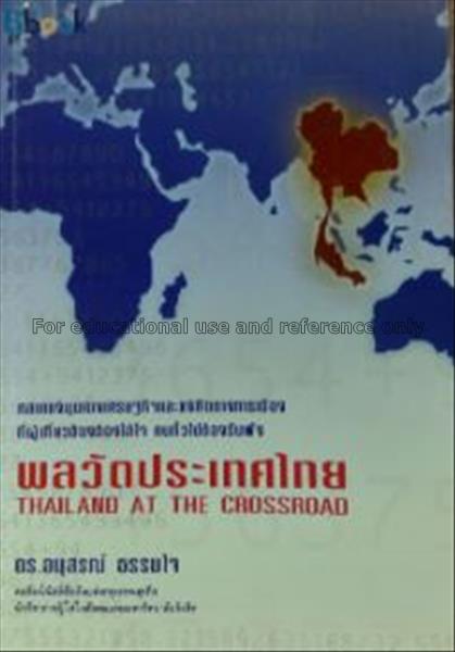 พลวัตประเทศไทย = Thailand at the crossroad / อนุสร...
