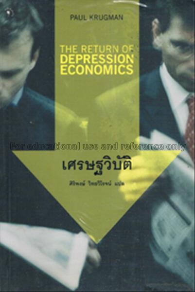 เศรษฐวิบัติ = The return of depression economics /...