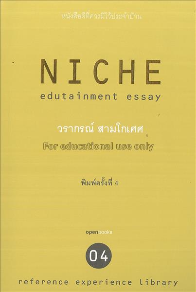 Niche : edutainment essay / วรากรณ์ สามโกเศศ...