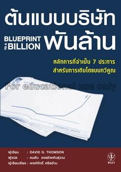 ต้นแบบบริษัทพันล้าน: Blueprint to a  billion / เดว...