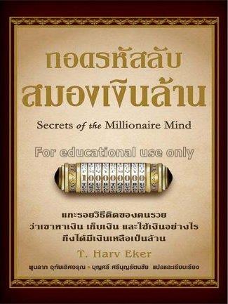 ถอดรหัสลับสมองเงินล้าน = Secrets of the millionair...