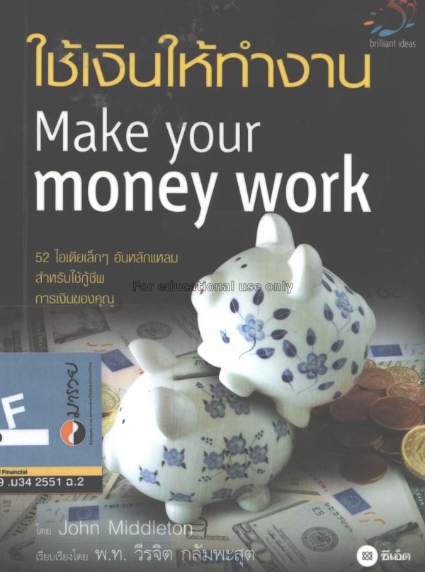 ใช้เงินให้ทำงาน = Make your money work / จอห์น มิด...