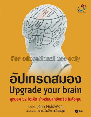 อัปเกรดสมอง = Upgrade your brain / จอห์น มิดเดิลตั...