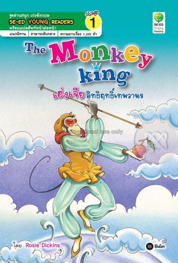 The Monkey king เฮ่งเจีย อิทธิฤทธิ์เทพวานร = The m...