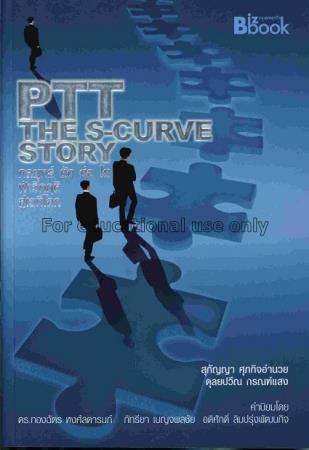 PTT : the S-curve story กลยุทธ์ ตัด ต่อ โต ฝ่าวิกฤ...