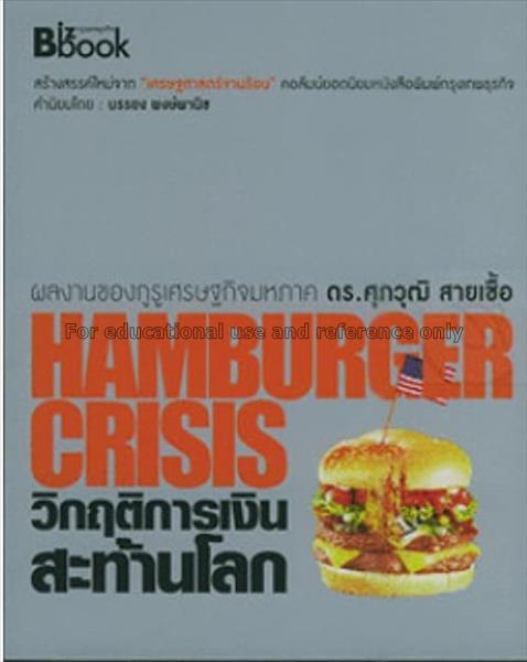 Hamburger Crisis = วิกฤติการเงินสะท้านโลก / ศุภวุฒ...