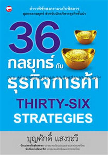 36 กลยุทธ์กับธุรกิจการค้า = Thirty-six strategies ...